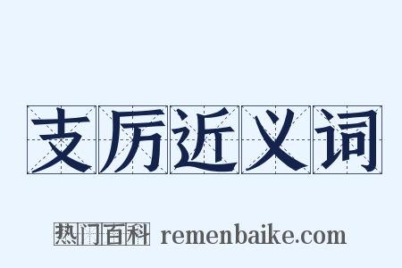 支厉近义词是什么意思的图片